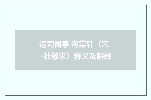 运司园亭 海棠轩（宋·杜敏求）释义及解释