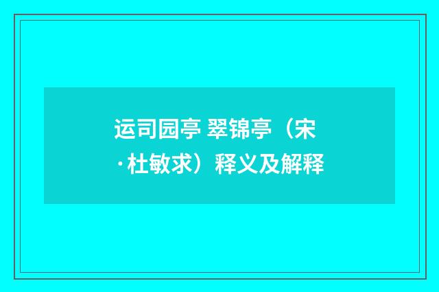运司园亭 翠锦亭（宋·杜敏求）释义及解释