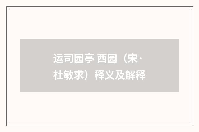 运司园亭 西园（宋·杜敏求）释义及解释