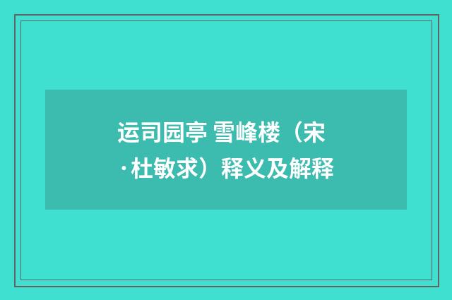 运司园亭 雪峰楼（宋·杜敏求）释义及解释