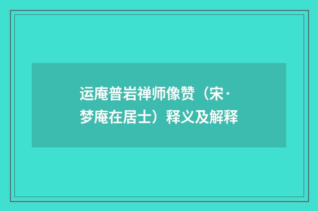 运庵普岩禅师像赞（宋·梦庵在居士）释义及解释