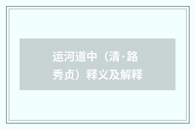运河道中（清·路秀贞）释义及解释