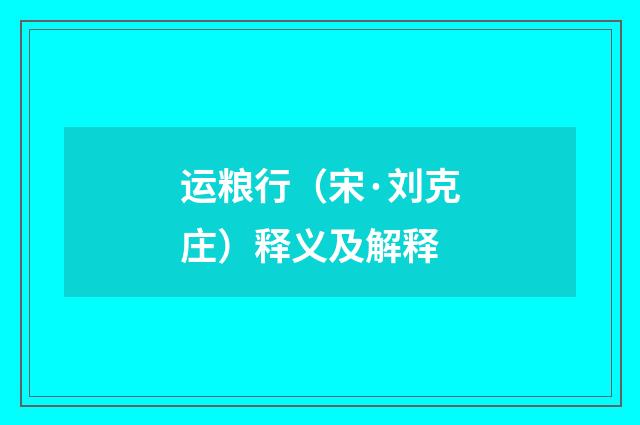 运粮行（宋·刘克庄）释义及解释