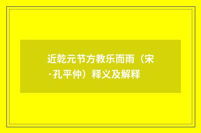 近乾元节方教乐而雨（宋·孔平仲）释义及解释