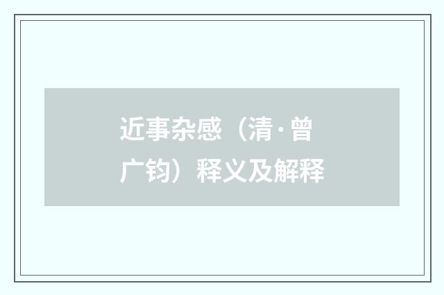 近事杂感（清·曾广钧）释义及解释