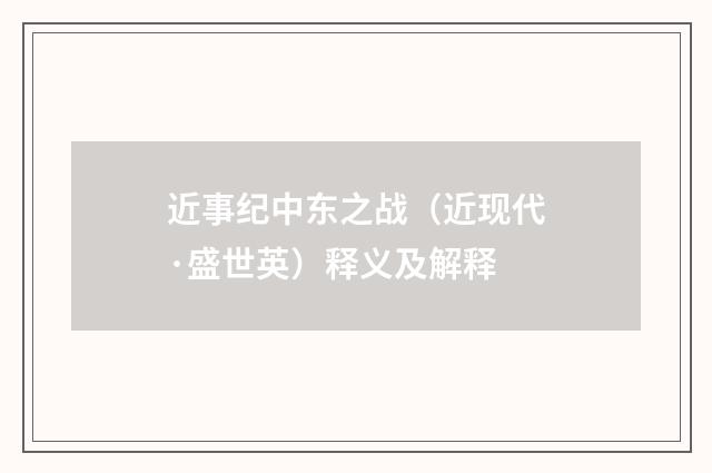 近事纪中东之战（近现代·盛世英）释义及解释