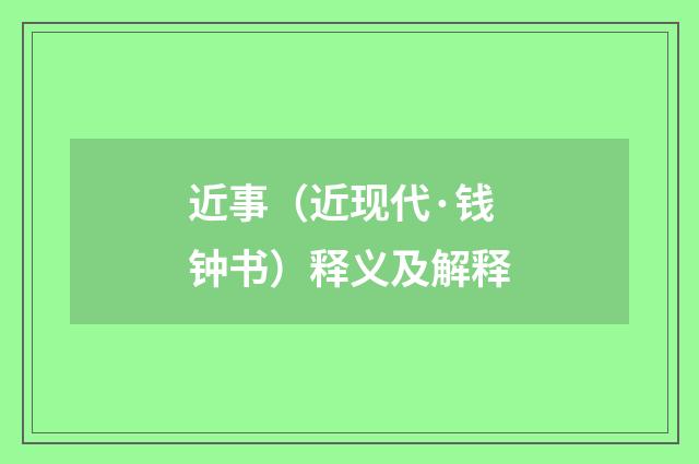 近事（近现代·钱钟书）释义及解释