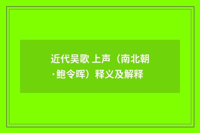 近代吴歌 上声（南北朝·鲍令晖）释义及解释