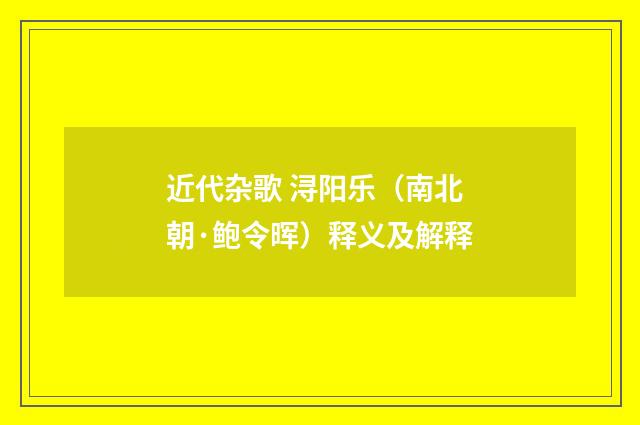 近代杂歌 浔阳乐（南北朝·鲍令晖）释义及解释