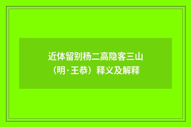 近体留别杨二高隐客三山（明·王恭）释义及解释