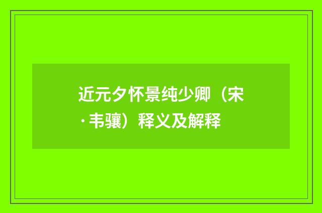 近元夕怀景纯少卿（宋·韦骧）释义及解释