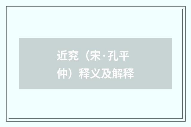 近兖（宋·孔平仲）释义及解释