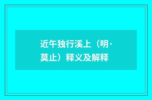 近午独行溪上（明·莫止）释义及解释