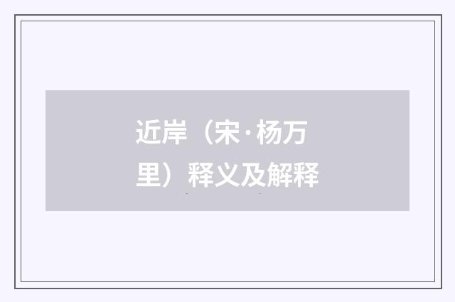 近岸（宋·杨万里）释义及解释