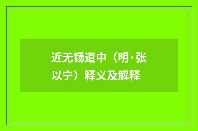 近无钖道中（明·张以宁）释义及解释