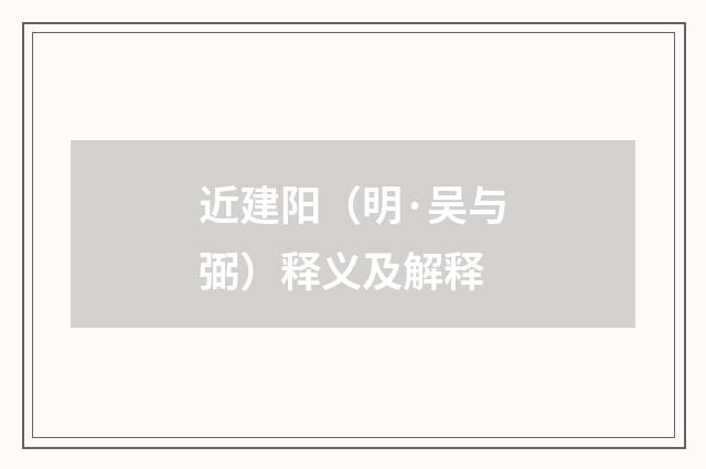 近建阳（明·吴与弼）释义及解释