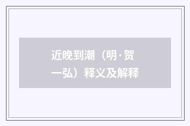 近晚到潮（明·贺一弘）释义及解释