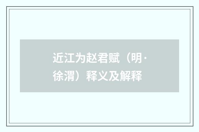近江为赵君赋（明·徐渭）释义及解释
