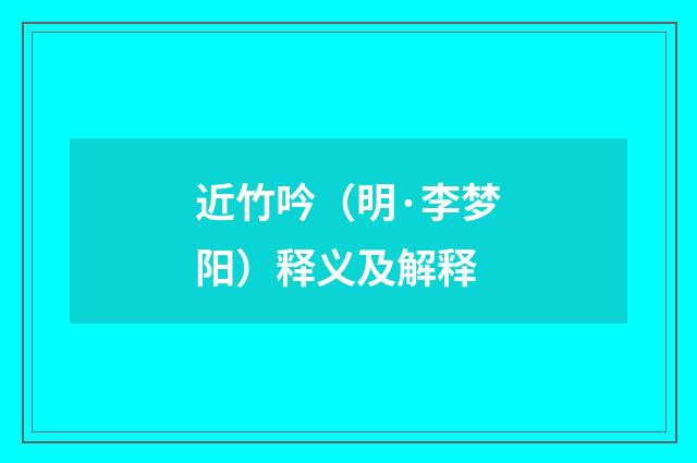 近竹吟（明·李梦阳）释义及解释