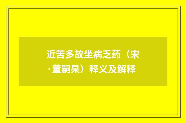 近苦多故坐病乏药（宋·董嗣杲）释义及解释