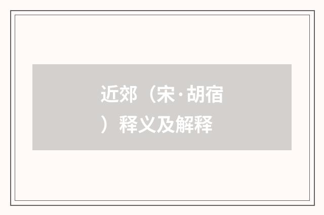 近郊（宋·胡宿）释义及解释