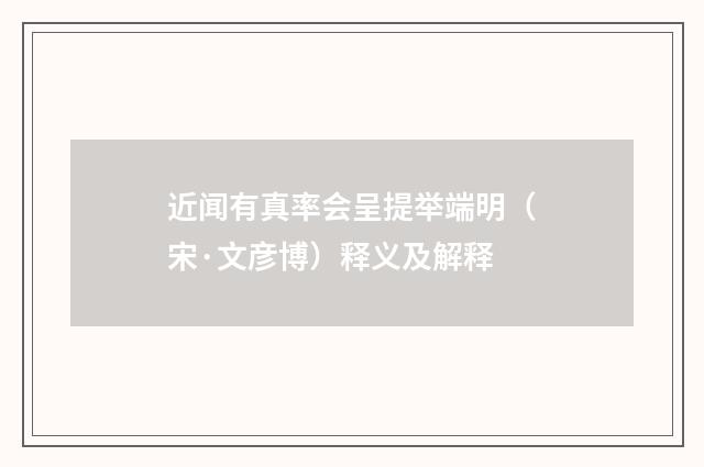 近闻有真率会呈提举端明（宋·文彦博）释义及解释