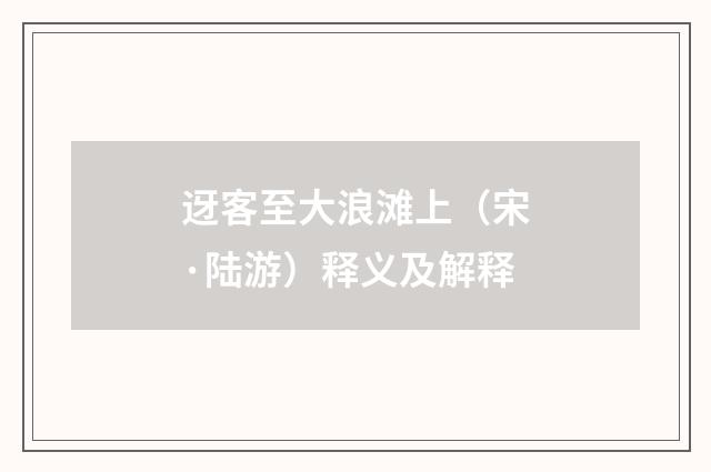 迓客至大浪滩上（宋·陆游）释义及解释