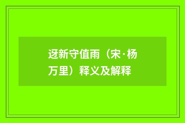 迓新守值雨（宋·杨万里）释义及解释