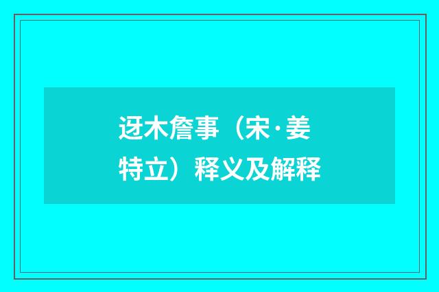 迓木詹事（宋·姜特立）释义及解释