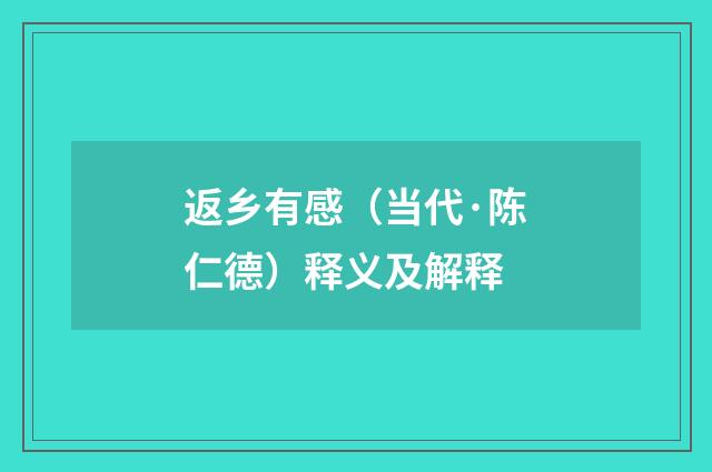 返乡有感（当代·陈仁德）释义及解释