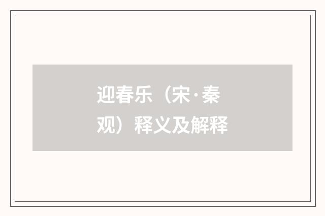 迎春乐（宋·秦观）释义及解释