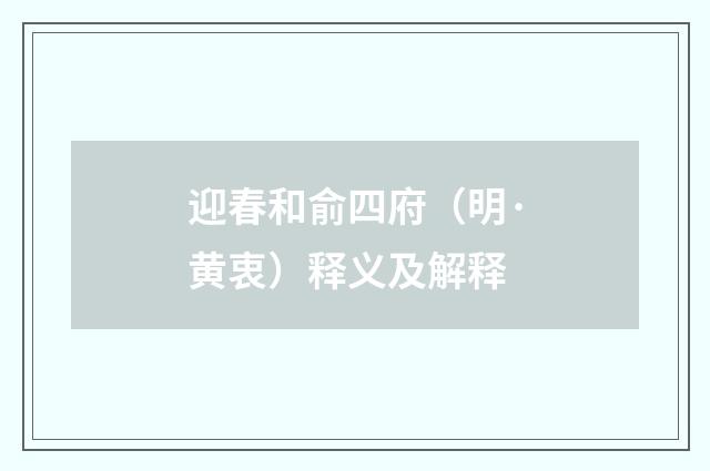 迎春和俞四府（明·黄衷）释义及解释