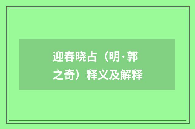 迎春晓占（明·郭之奇）释义及解释