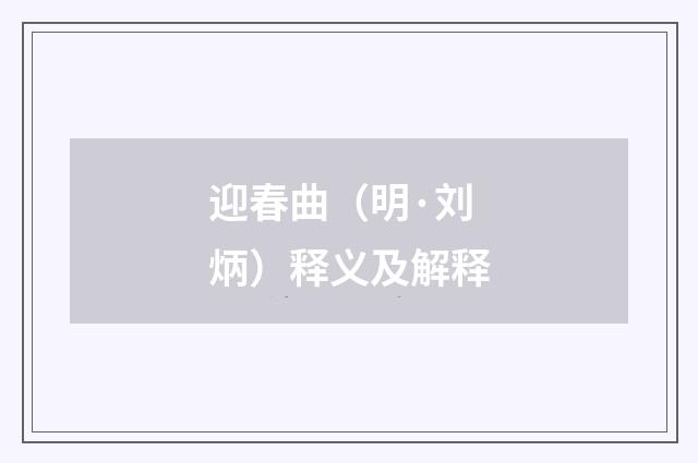 迎春曲（明·刘炳）释义及解释