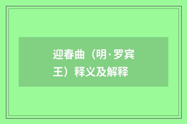 迎春曲（明·罗宾王）释义及解释