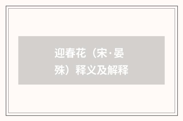 迎春花（宋·晏殊）释义及解释