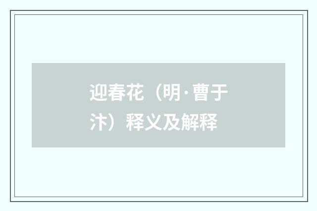 迎春花（明·曹于汴）释义及解释