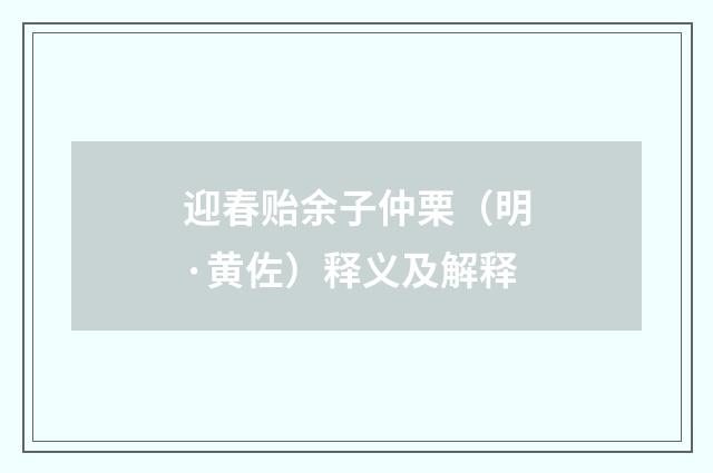 迎春贻余子仲栗（明·黄佐）释义及解释