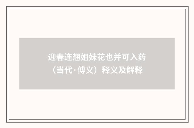 迎春连翘姐妹花也并可入药（当代·傅义）释义及解释