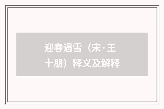 迎春遇雪（宋·王十朋）释义及解释