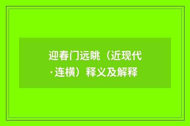 迎春门远眺（近现代·连横）释义及解释