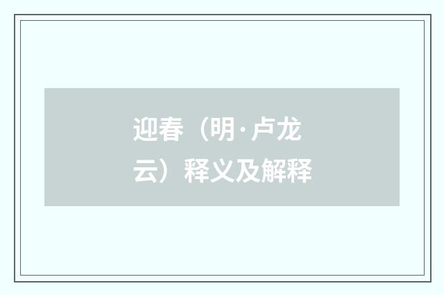迎春（明·卢龙云）释义及解释