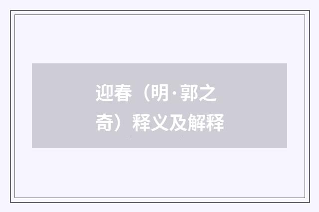 迎春（明·郭之奇）释义及解释