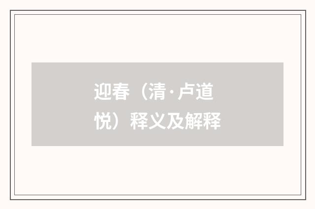 迎春（清·卢道悦）释义及解释