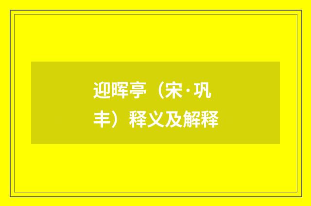 迎晖亭（宋·巩丰）释义及解释