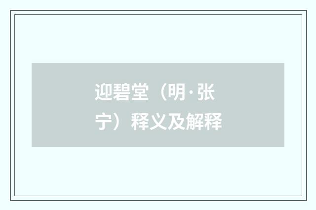 迎碧堂（明·张宁）释义及解释