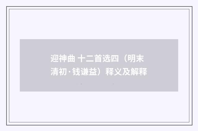迎神曲 十二首选四（明末清初·钱谦益）释义及解释