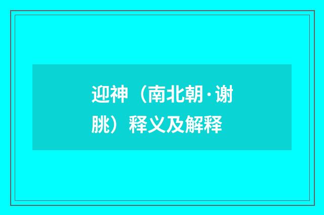 迎神（南北朝·谢朓）释义及解释
