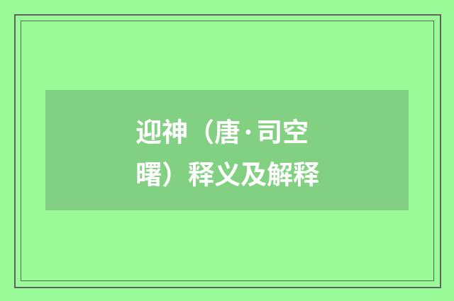 迎神（唐·司空曙）释义及解释