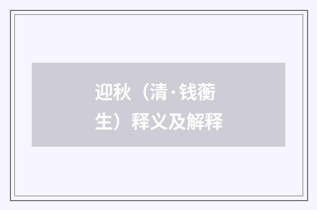 迎秋（清·钱蘅生）释义及解释